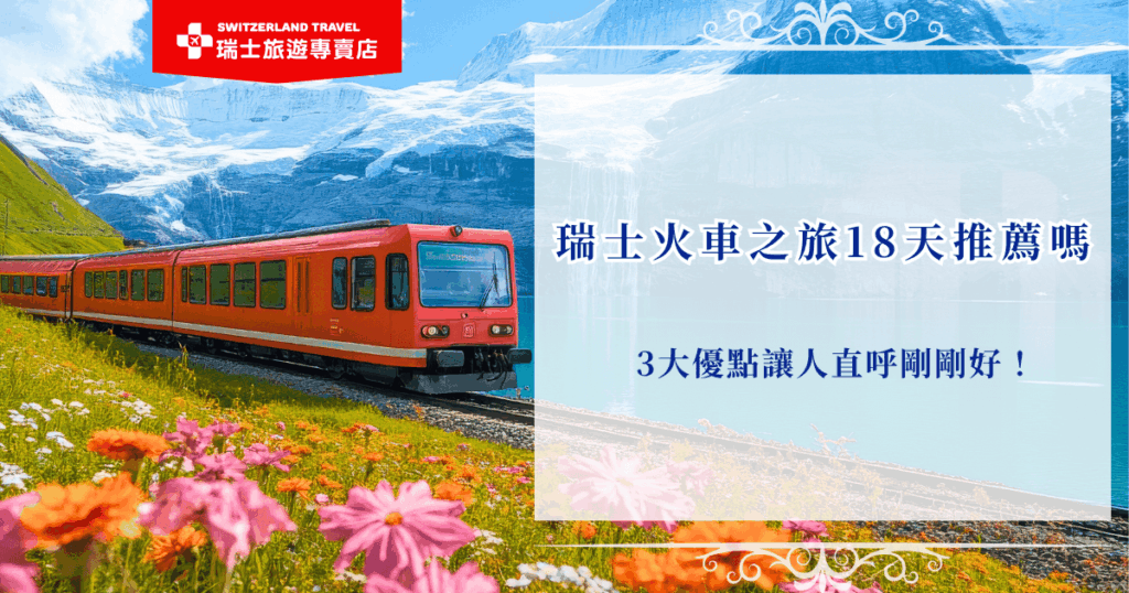 瑞士火車之旅18天適合想要好好深入體會瑞士的旅客,長天數讓旅客能夠放慢節奏,在每個景點細細品味,不需要走馬看花而是以最從容的步調走進瑞士深度,特別推薦瑞士旅遊專賣店的瑞士18天深度之旅,是全台唯一的全鐵道火車團,行程最完整!
