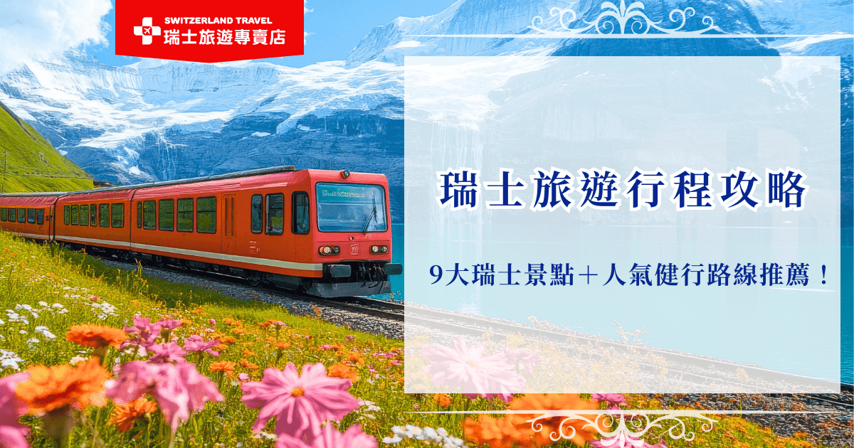 瑞士旅遊行程推薦排入馬特洪峰、白朗峰、少女峰等3大名峰及世界級景觀火車黃金列車、伯連納列車等，更別忘了安排健行路線，用雙腳親身感受瑞士山野的純淨與寧靜，讓每一步都沉浸在如詩如畫的瑞士美景中，為旅程寫下最動人的篇章！
