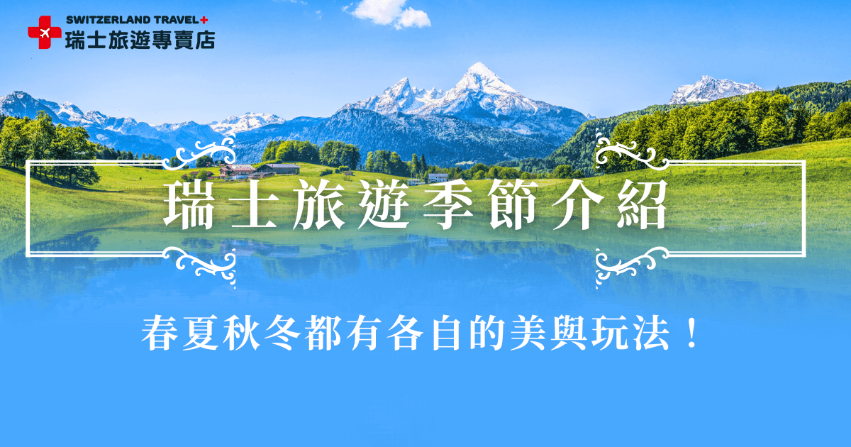 瑞士不同旅遊季節都有各自的特色，春季春暖花開、夏季活力滿滿、秋季綠葉轉紅、冬季雪白世界，旅客可以根據自己的喜好跟考量重點來選擇想出發的季節，瑞士旅遊專賣店推出18天深度之旅及冬雪奇緣9日，讓旅客無論選擇哪個季節，都能以最佳行程深度體驗瑞士一年四季的動人風貌！