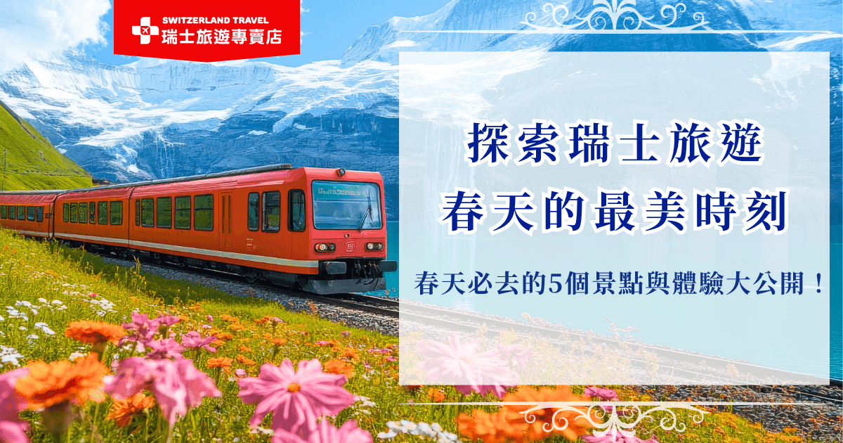 前往瑞士旅遊，選擇春天出發可以看到壯麗的高山花海、乘坐遊船欣賞湖光山色、在溫暖陽光下健行穿越翠綠山谷，還能搭乘世界級景觀列車一路飽覽高山、湖泊與童話小鎮的迷人風景，推薦參加瑞士旅遊專賣店推出的「18天鐵道深度之旅」，玩出最浪漫的春季瑞士！