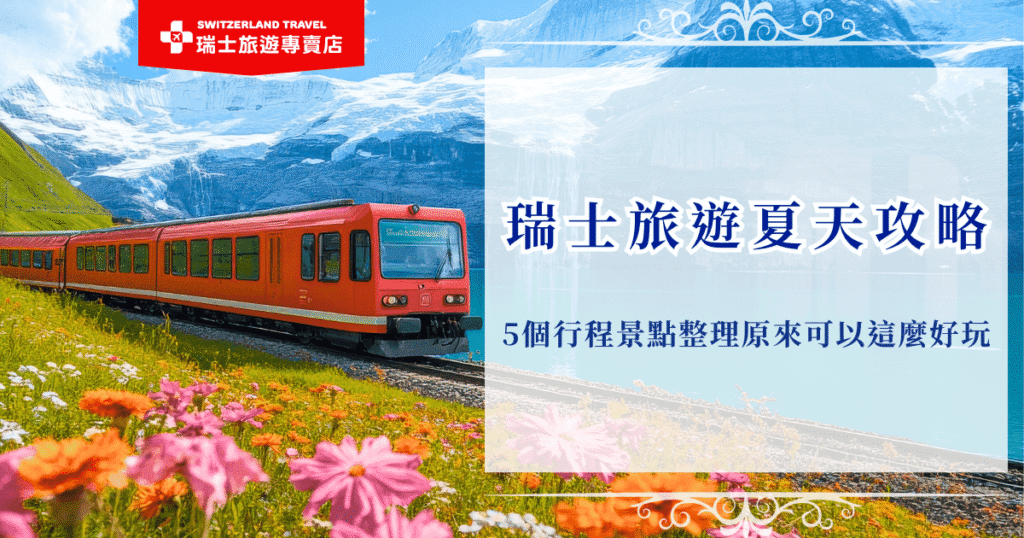 前往瑞士旅遊,選擇夏天出發可以搭乘世界級景觀列車穿梭於高山與湖泊之間、搭船近距離欣賞氣勢磅礴的萊茵河瀑布、捕捉馬特洪峰黃金日出的絕美瞬間,如果你也想體驗這麼好玩又豐富的行程,推薦參加瑞士旅遊專賣店推出的行程,讓專業導遊帶你完整收錄瑞士的夏日!