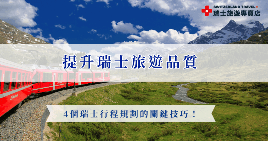 瑞士行程規劃建議採用點到點的旅行方式，依照火車路線安排遊覽山峰及童話小鎮，並且預留充足時間給重要景點，才能真正沉浸在瑞士壯麗的自然風光中，避免行程過於緊湊，也推薦直接參加瑞士旅遊專賣店推出的旅行團，不需要自己研究、規劃，只要專心玩剩下都交給旅行社！