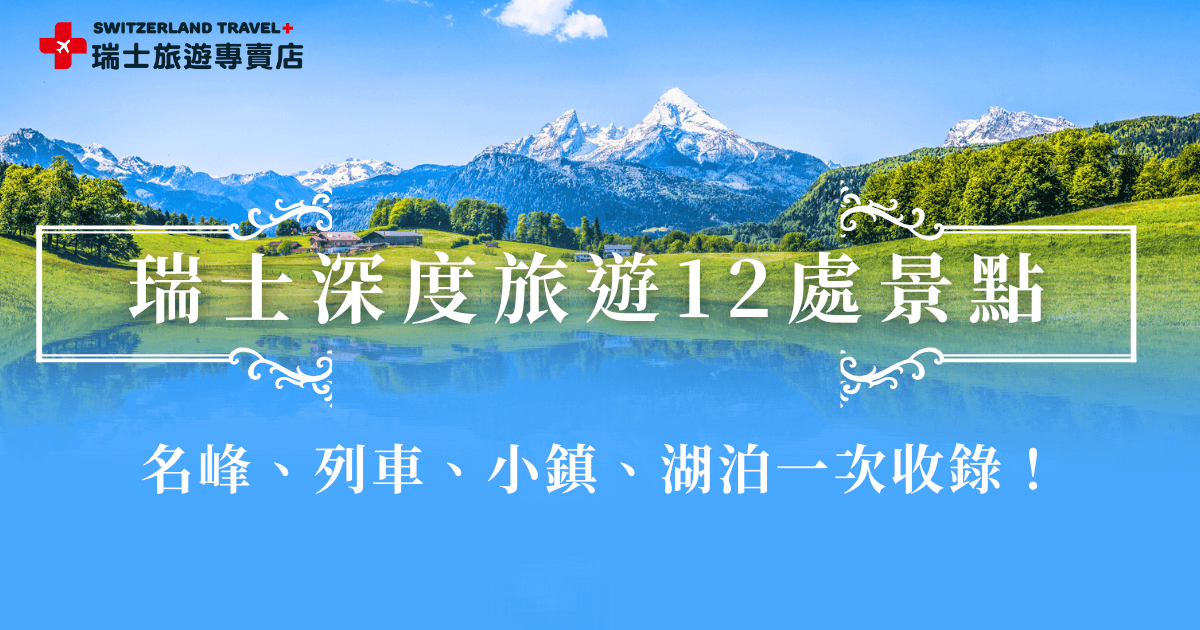 瑞士深度旅遊景點不只是拍照打卡的熱門地標，而是能讓你真正走入瑞士生活、貼近自然脈動的旅行體驗。從壯麗的阿爾卑斯山三大名峰、經典世界級景觀列車，到如童話場景般的小鎮與充滿震撼的湖泊與瀑布，想要一次體驗這12處景點，推薦參加瑞士旅專賣店推出的18天深度之旅，感受最真實的瑞士之美！