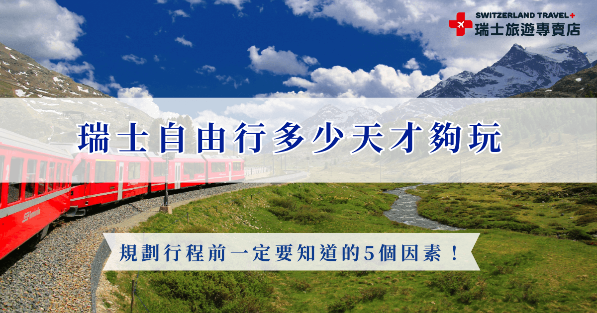 瑞士自由行要安排多少天？首先建議根據旅遊預算及假期長度來安排，如果安排10天的自由行，可以將重點景點集中在少女峰附近，並搭配幾段景觀列車，但如果時間充裕，推薦在瑞士停留長天數，或是參加瑞士旅遊專賣店推出的18天深度之旅，適合一生只會來一次瑞士、想不留遺憾的旅客！