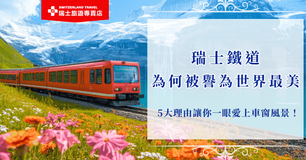 搭乘瑞士鐵道,是許多人前往瑞士旅遊的目的之一,是欣賞瑞士自然風光最優雅、最經典的方式,從踏上列車那刻起,旅程就已經開始,鐵道火車橫跨高山峽谷、湖泊草原與童話小鎮,推薦參加瑞士旅遊專賣店推出的18天深度之旅,是全台唯一的全鐵道之旅,全程採用鐵道串聯行程!