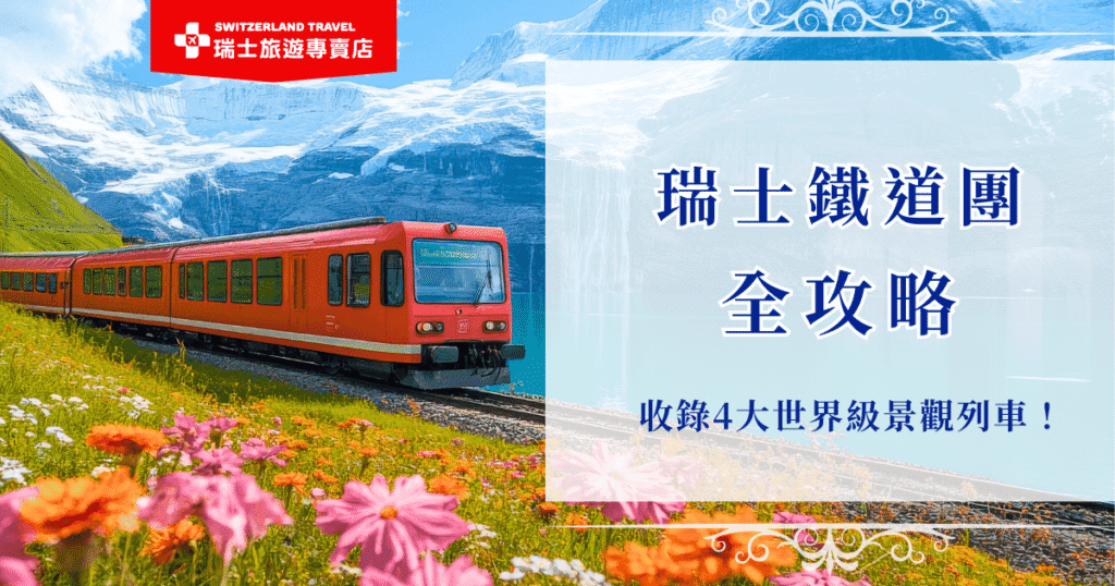 想深入體驗阿爾卑斯山的壯麗風光與夢幻的童話小鎮,瑞士鐵道團是從容、最省心的選擇,搭乘世界級景觀列車如冰河列車、黃金列車、伯連納列車等沿途欣賞山川美景,讓心靈在治這趟旅程被淨化,特別推薦由瑞士旅遊專賣店推出的18天深度之旅,是全台唯一的全鐵道團,18天的長天數讓您能好好走進瑞士!