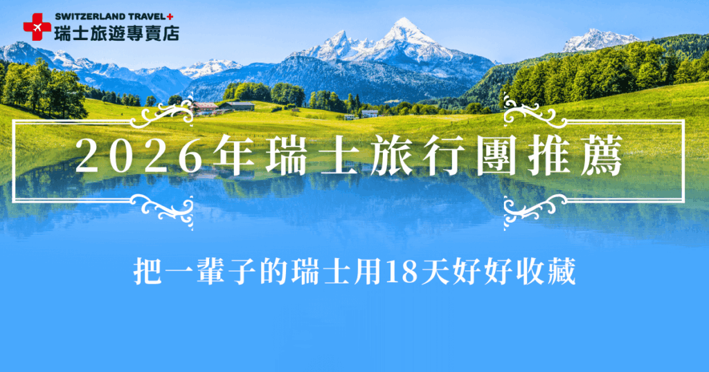 如果假期足夠,瑞士旅行團推薦選擇行程豐富、全台唯一的全鐵道團,由瑞士旅遊專賣店推出的18天深度之旅,全程搭乘世界級景觀火車串聯6大名峰、10大小鎮,旅程節奏舒適且風景連綿,是一生一次看遍瑞士壯麗風光的最佳旅行團!