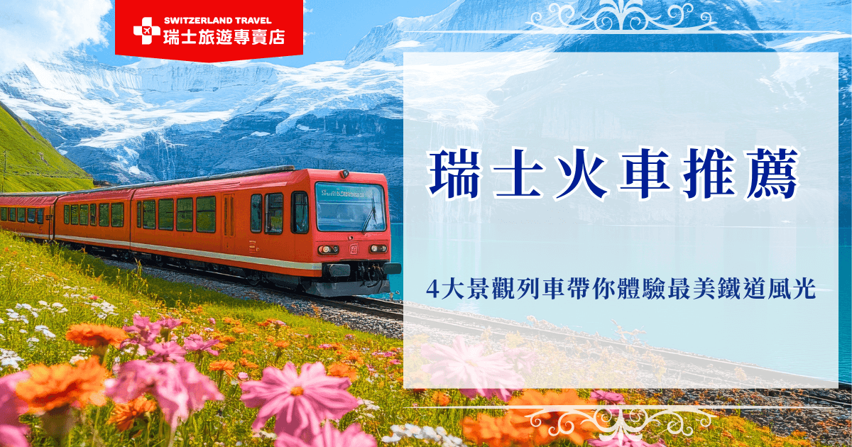 瑞士火車推薦一定要搭黃金列車、冰河列車、伯連納列車及少女峰齒軌列車，這些知名景觀列車能夠讓您能輕鬆穿越阿爾卑斯山脈與經典小鎮，帶來沉浸式的風景體驗，推薦直接參加瑞士旅遊專賣店的18天深度之旅，是全台唯一的全鐵道火車團，包含知名景觀列車！