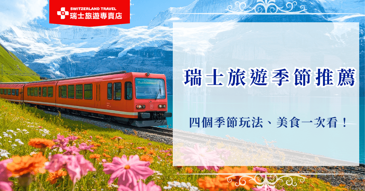 瑞士旅遊季節間玩法為在春天賞花健行，品嚐花卉料理、在夏天搭乘世界級觀光纜車，太陽底下品嚐瑞士冰淇淋、在秋天欣賞楓紅，品嚐當季料理、在冬天泡溫泉感受雪白世界，並吃暖呼呼的起司火鍋，不管想要體驗哪種瑞士風情，瑞士旅遊專賣店都能帶你去，在每個季節都充滿驚喜與回憶！