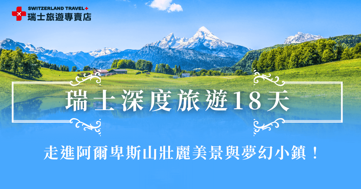 想前往瑞士旅遊，最推薦的行程就是由瑞士旅遊專賣店推出的瑞士深度旅遊18天，除了經典名峰到童話小鎮，還會帶旅客體驗萊茵河瀑布遊船、啤酒桶纜車等獨家特色，全程搭乘瑞士鐵道從容飽覽阿爾卑斯山的壯麗風光，一次走遍瑞士最精華的角落！