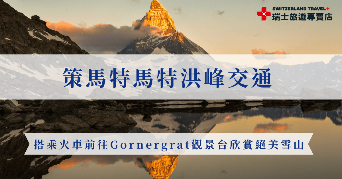 策馬特、馬特洪峰交通便利，想要在策馬特以最佳角度欣賞馬特洪峰，推薦搭乘登山火車前往Gornergrat觀景台，提醒因為策馬特是無車小鎮，只能搭乘火車、步行進入，請提前安排好交通，或是參加瑞士旅遊專賣店推出的18天深度之旅，讓專業導遊帶你輕鬆抵達策馬特與馬特洪峰！