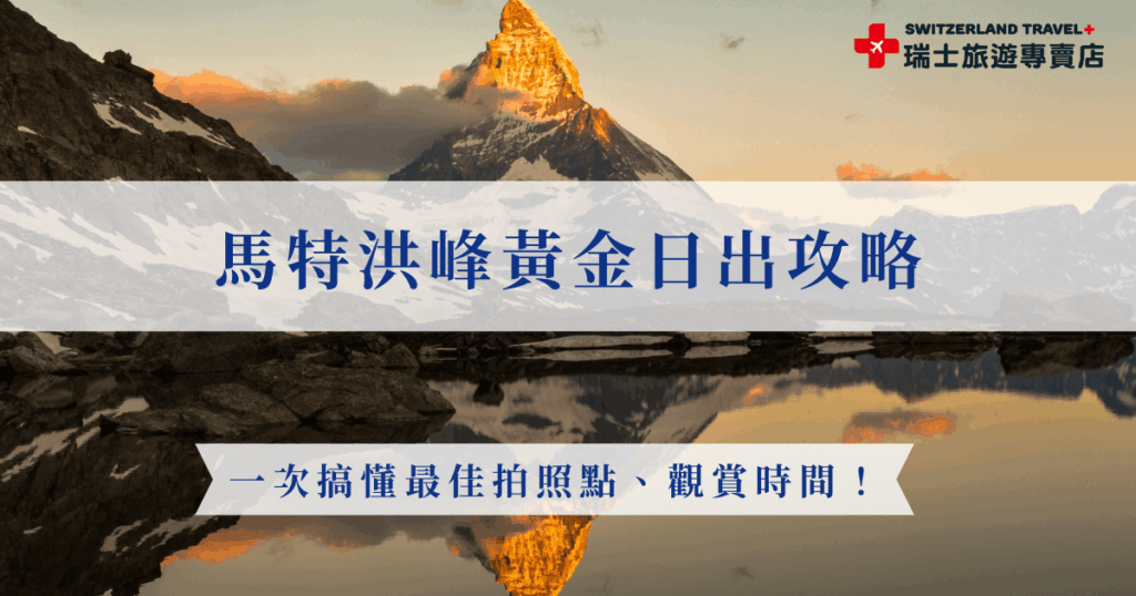 馬特洪峰黃金日出是世界上最令人震撼的自然奇景之一,當第一道陽光灑在雪白山巔,整座山體瞬間被染成金黃色,彷彿置身童話世界,推薦旅客可以前往教堂橋欣賞絕美畫面,並在日出前30分鐘前抵達前卡位,也可以參加瑞士旅遊專賣店推出的18天深度之旅,由專業導遊帶領更輕鬆!