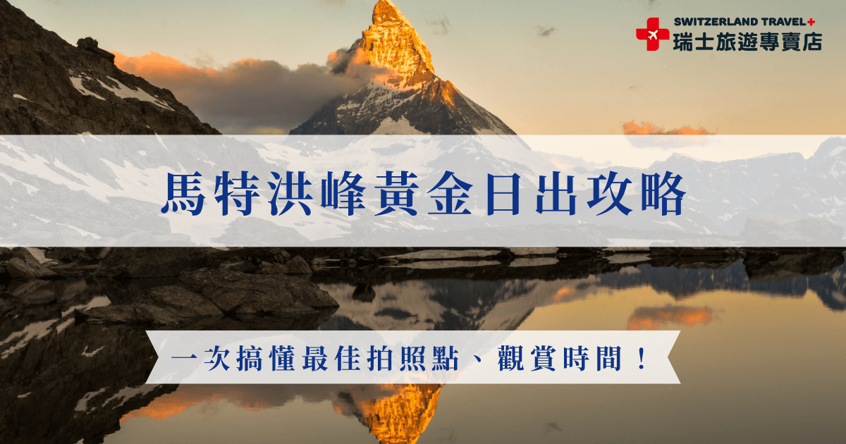馬特洪峰黃金日出是世界上最令人震撼的自然奇景之一，當第一道陽光灑在雪白山巔，整座山體瞬間被染成金黃色，彷彿置身童話世界，推薦旅客可以前往教堂橋欣賞絕美畫面，並在日出前30分鐘前抵達前卡位，也可以參加瑞士旅遊專賣店推出的18天深度之旅，由專業導遊帶領更輕鬆！