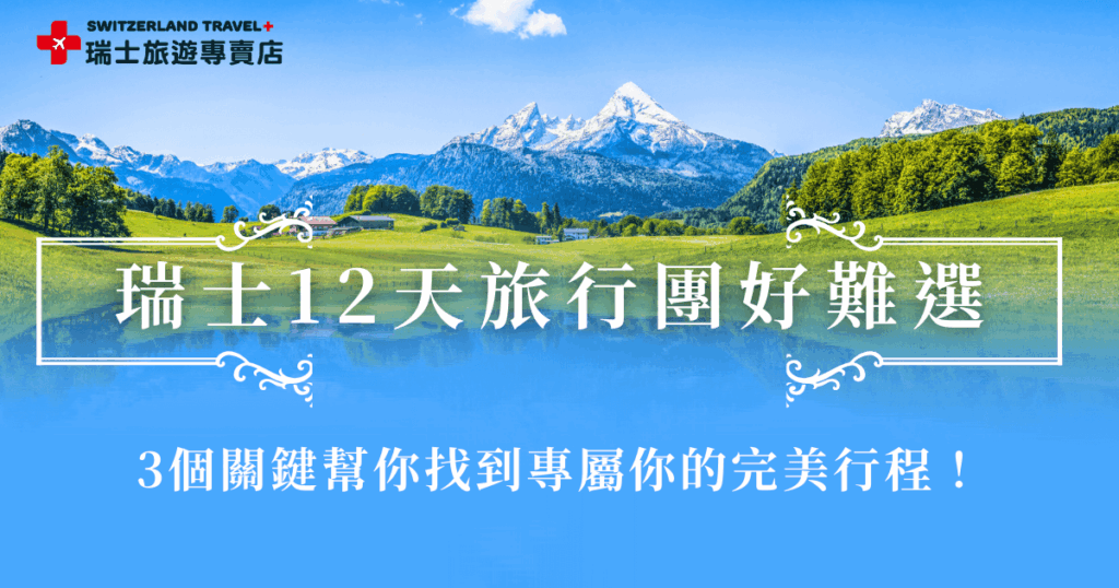 瑞士12天旅行團的選擇很多，價錢從低到高都有，每團的價錢都對應了行程的景點、列車、餐食及特色活動等，必須各方面都考慮才可以找到你的完美行程，把錢花在最值得的瑞士行上，推薦讓瑞士旅遊專賣店來幫你挑，我們有超多划算又豐富的旅行團，還有旅遊顧問能夠為你量身打造你的12天客製化行程！