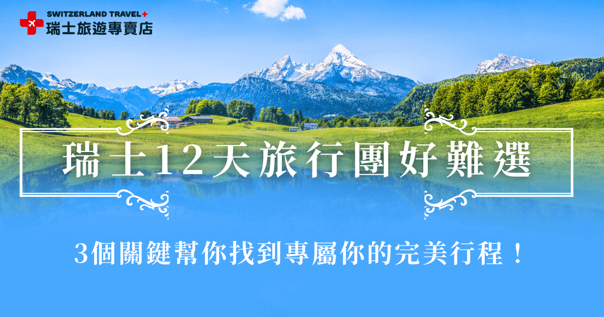 瑞士12天旅行團的選擇很多，價錢從低到高都有，每團的價錢都對應了行程的景點、列車、餐食及特色活動等，必須各方面都考慮才可以找到你的完美行程，把錢花在最值得的瑞士行上，推薦讓瑞士旅遊專賣店來幫你挑，我們有超多划算又豐富的旅行團，還有旅遊顧問能夠為你量身打造你的12天客製化行程！