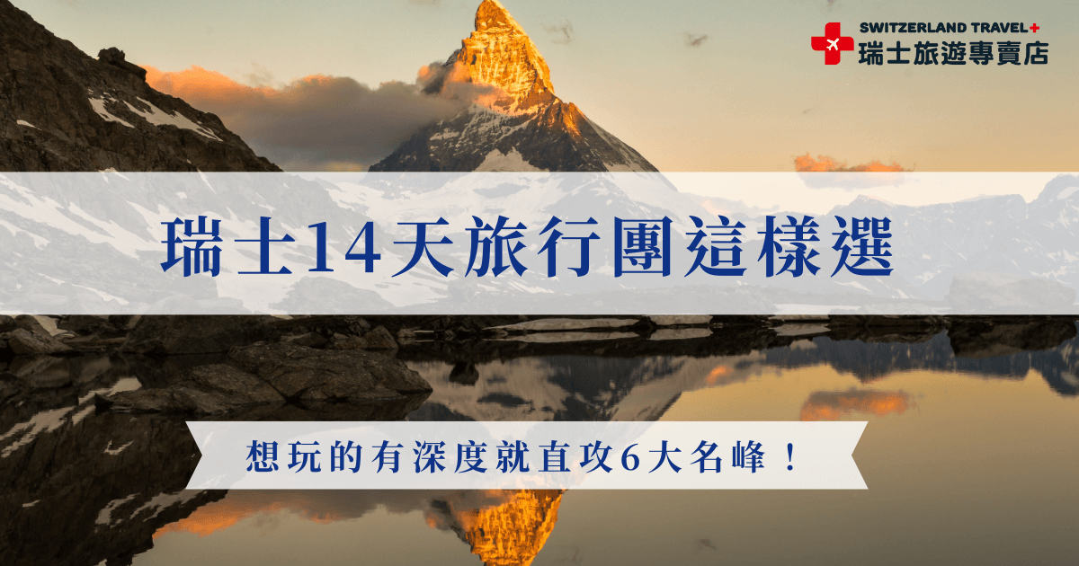 瑞士14天旅行團的選擇很多，必須各方面都考慮才可以找到你的完美行程，把錢花在最值得的瑞士行上，推薦讓瑞士旅遊專賣店來幫你挑，我們有超多划算又豐富的旅行團，還有旅遊顧問能夠為你量身打造你的14天客製化行程！