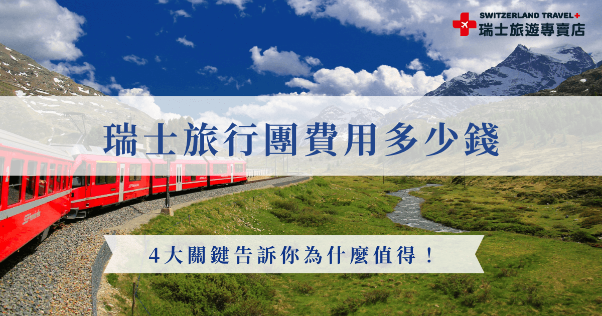瑞士旅行團費用雖然偏高，但依然是許多人心目中的首選旅遊地，原因就在於瑞士旅遊的高品質體驗難以被其他國家取代，不論是高山景觀列車、登山纜車、專業導覽，加上瑞士本身物價高，交通又多倚賴鐵道與纜車，這些都會反映在團費中，想要找到划算的瑞士旅遊團，就選擇瑞士旅遊專賣店的行程！