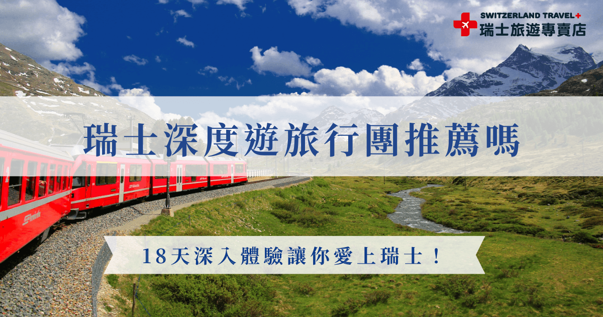 想真正走入瑞士的山水風光與人文魅力，參加瑞士深度遊旅行團是最值得推薦的選擇，推薦由瑞士旅遊專賣店推出的18天深度之旅，不僅涵蓋6大名峰、7大名列、10大小鎮等，還有別家沒有的萊茵河瀑布遊船、啤酒桶纜車等服體驗，讓旅客用18天的時間，從容的感受瑞士的獨特魅力！