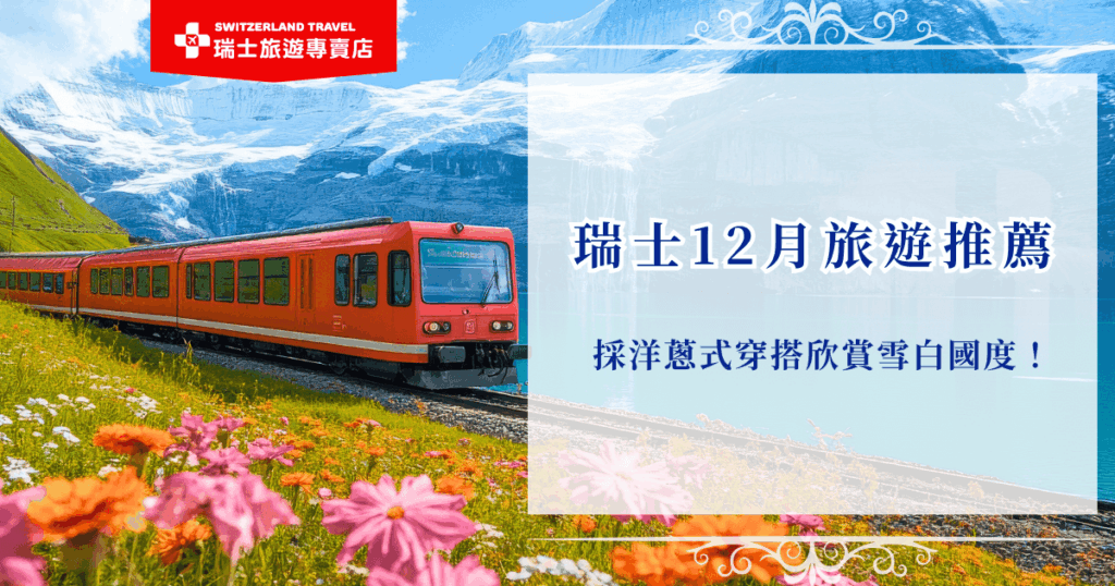 瑞士12月旅遊雖然氣溫較低,但只要採洋蔥式穿搭注意保暖就可以出發看雪,冬季的瑞士是最美的季節,大雪紛飛的景色超夢幻,如果你也想要在12月出發瑞士,就讓瑞士旅遊專賣店帶你去,推出的「小資冬雪奇緣9日」絕對是最佳選擇,讓你用不到8萬的團費就可以開心出遊,搭上黃金列車頭等艙!