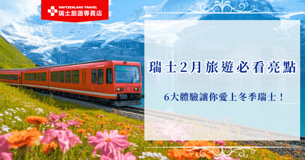 瑞士2月旅遊最大的魅力,就是能親身走進最夢幻的雪國世界。純白的山谷、被積雪覆蓋的小鎮,加上冬季限定的美食與節慶氛圍,都讓人感覺像置身童話世界,如果你也想要用划算的費用出發看冬天瑞士美景,那就讓瑞士旅遊專賣店帶你去,雪白世界絕對值回票價!