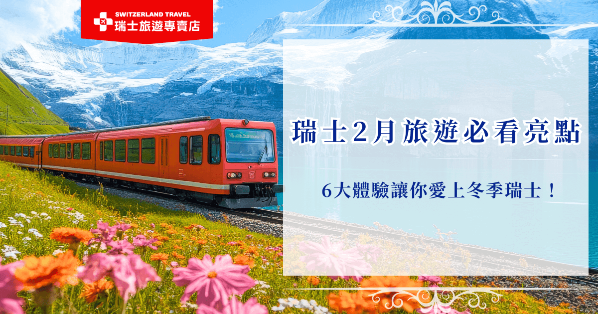 瑞士2月旅遊最大的魅力，就是能親身走進最夢幻的雪國世界。純白的山谷、被積雪覆蓋的小鎮，加上冬季限定的美食與節慶氛圍，都讓人感覺像置身童話世界，如果你也想要用划算的費用出發看冬天瑞士美景，那就讓瑞士旅遊專賣店帶你去，雪白世界絕對值回票價！
