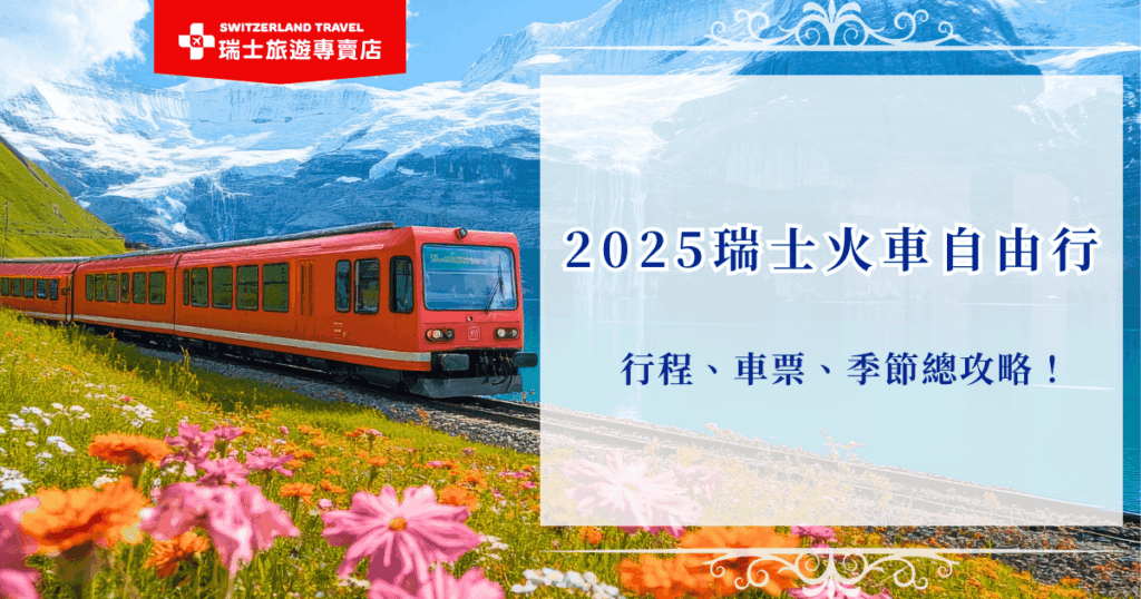瑞士火車自由行適合喜歡自主規劃行程、有一定旅言能力及歐洲旅行經驗的旅客,只需要自行購買車票,就能用瑞士人的交通方式,透過火車車窗欣賞沿途美景,但如果您希望無壓力、更輕鬆的體驗瑞士風情,推薦瑞士旅遊專賣店推出的18天深度之旅,全台唯一的全火車團,保留鐵道旅行的浪漫,又留有個人時間享受每段旅程!