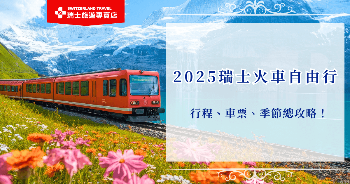 瑞士火車自由行適合喜歡自主規劃行程、有一定旅言能力及歐洲旅行經驗的旅客，只需要自行購買車票，就能用瑞士人的交通方式，透過火車車窗欣賞沿途美景，但如果您希望無壓力、更輕鬆的體驗瑞士風情，推薦瑞士旅遊專賣店推出的18天深度之旅，全台唯一的全火車團，保留鐵道旅行的浪漫，又留有個人時間享受每段旅程！