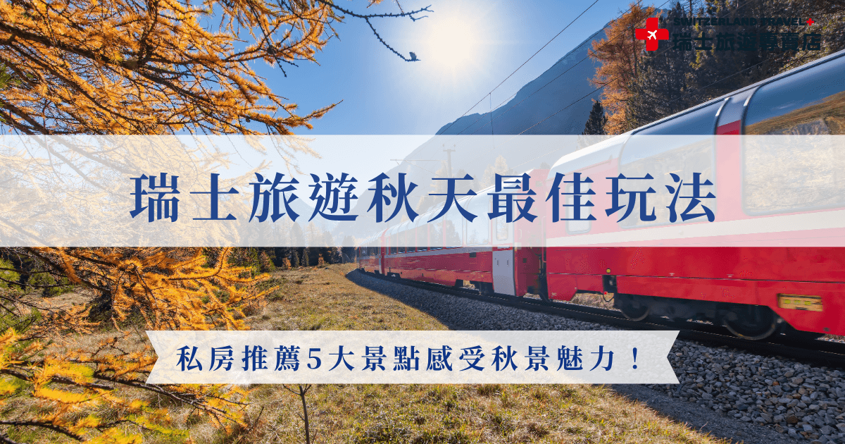 想去瑞士旅遊，選擇秋天出發可以看到秋意盎然的山景及湖景，並且體會被楓葉環繞的遊船體驗，還有秋季市集可以品嚐當季美食，玩出最不一樣的瑞士，如果你對這樣的行程有興趣，那就讓瑞士旅遊專賣店帶你去體驗，我們有不同天數的行程，讓你能在這個秋天留下最難忘的瑞士回憶！