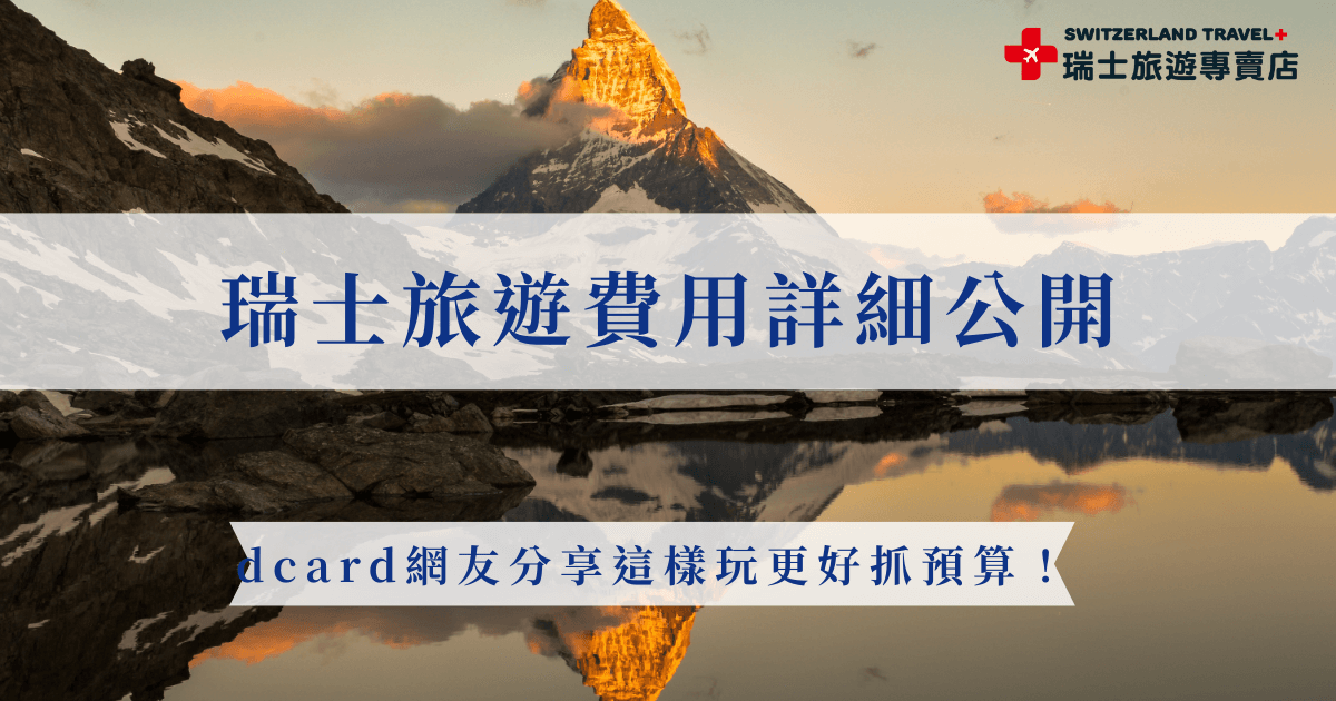 瑞士旅遊費用從機票到住宿都有大致範圍，許多 dcard 網友也分享了自己實際在瑞士旅行時的花費紀錄，整理後發現最大筆的機票大約落在30000到45000之間，如果想要省旅費可以提早購買或是避開旅遊旺季，也有網友推薦懶得做功課、害怕旅費不可控也可以直接參加瑞士旅遊專賣店的行程，更好控制預算！