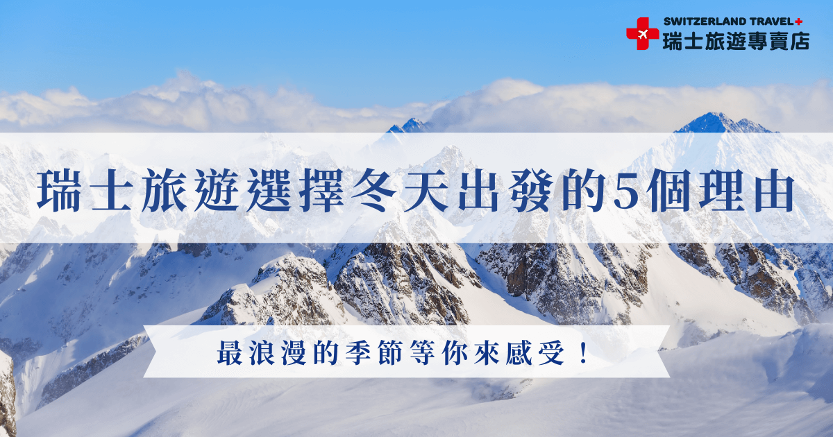 想去瑞士旅遊，選擇冬天出發可以看到壯觀的冰川景色、白雪覆蓋的馬特洪峰，以及夢幻的聖誕市集。搭上黃金列車，窗外就是鋪滿白雪的阿爾卑斯山與結冰湖泊，一路都是明信片般的風景，如果你對這樣的行程有興趣，就讓瑞士旅遊專賣店帶你去，我們的「小資冬雪奇緣9日」讓你可以輕鬆踏上冬日瑞士！