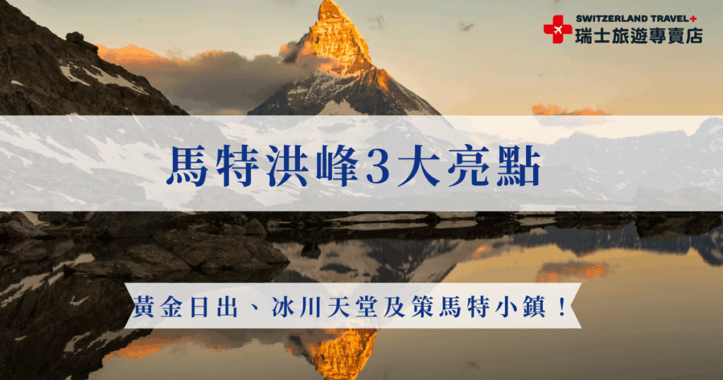 馬特洪峰是阿爾卑斯山中最後一個被征服的山峰,許多前往瑞士旅遊的旅客會特別安排在清晨欣賞黃金日出,並搭乘纜車前往冰川天堂俯瞰壯闊冰原與雪山,下山後再漫步於無車小鎮策馬特,想要深入感受馬特洪峰,推薦參加瑞士旅專賣店推出的18天深度之旅,由專業導遊帶領輕鬆體驗馬特洪峰帶來的感動!