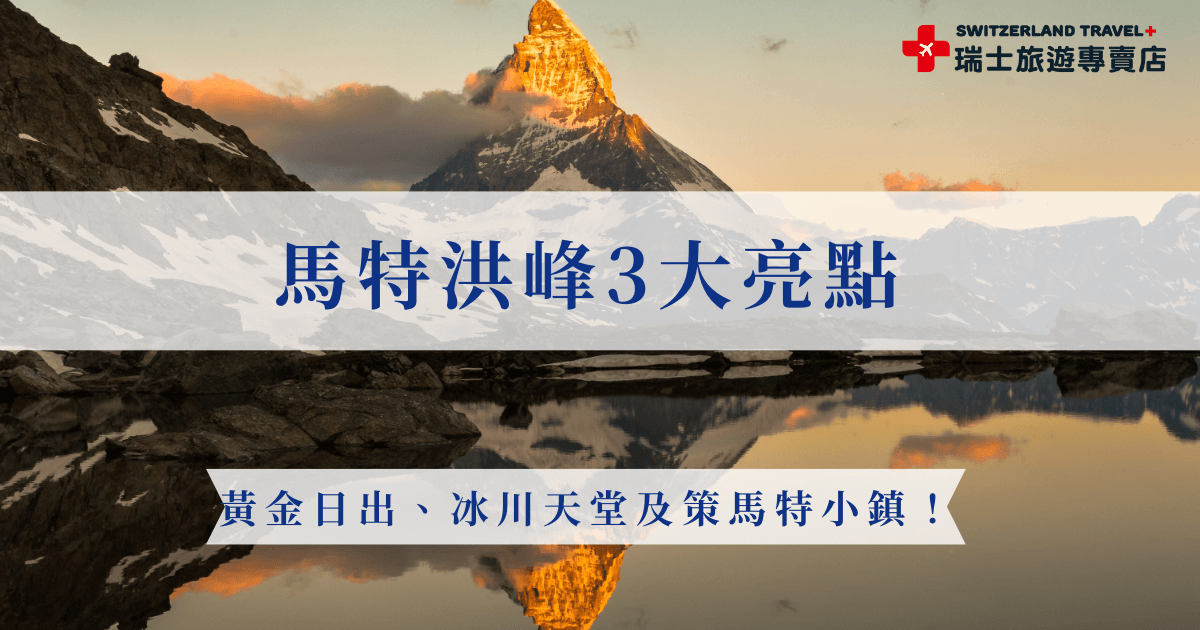 馬特洪峰是阿爾卑斯山中最後一個被征服的山峰，許多前往瑞士旅遊的旅客會特別安排在清晨欣賞黃金日出，並搭乘纜車前往冰川天堂俯瞰壯闊冰原與雪山，下山後再漫步於無車小鎮策馬特，想要深入感受馬特洪峰，推薦參加瑞士旅專賣店推出的18天深度之旅，由專業導遊帶領輕鬆體驗馬特洪峰帶來的感動！