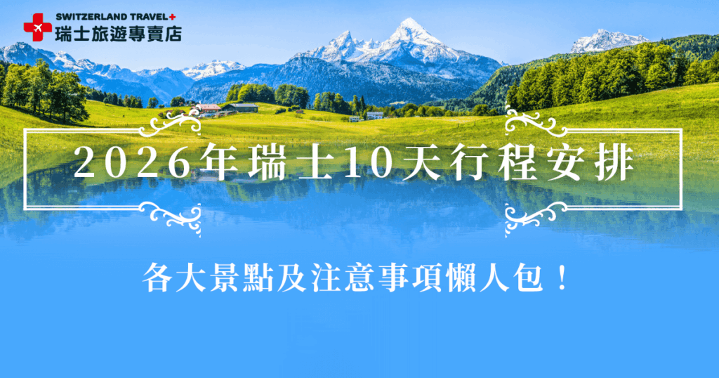 瑞士10天行程建議從義大利米蘭開始,這樣不需要轉機就可以直達,再前往南針峰搭乘纜車欣賞瑞士最高峰白朗峰,黃金列車、冰河列車、伯連納列車也一定要排入行程,盧森舊城區也是一大亮點,最後再回到米蘭結束瑞士10天之旅,瑞士旅遊專賣店精心設計瑞士行程,絕對是出發瑞士的跟團第一選擇!