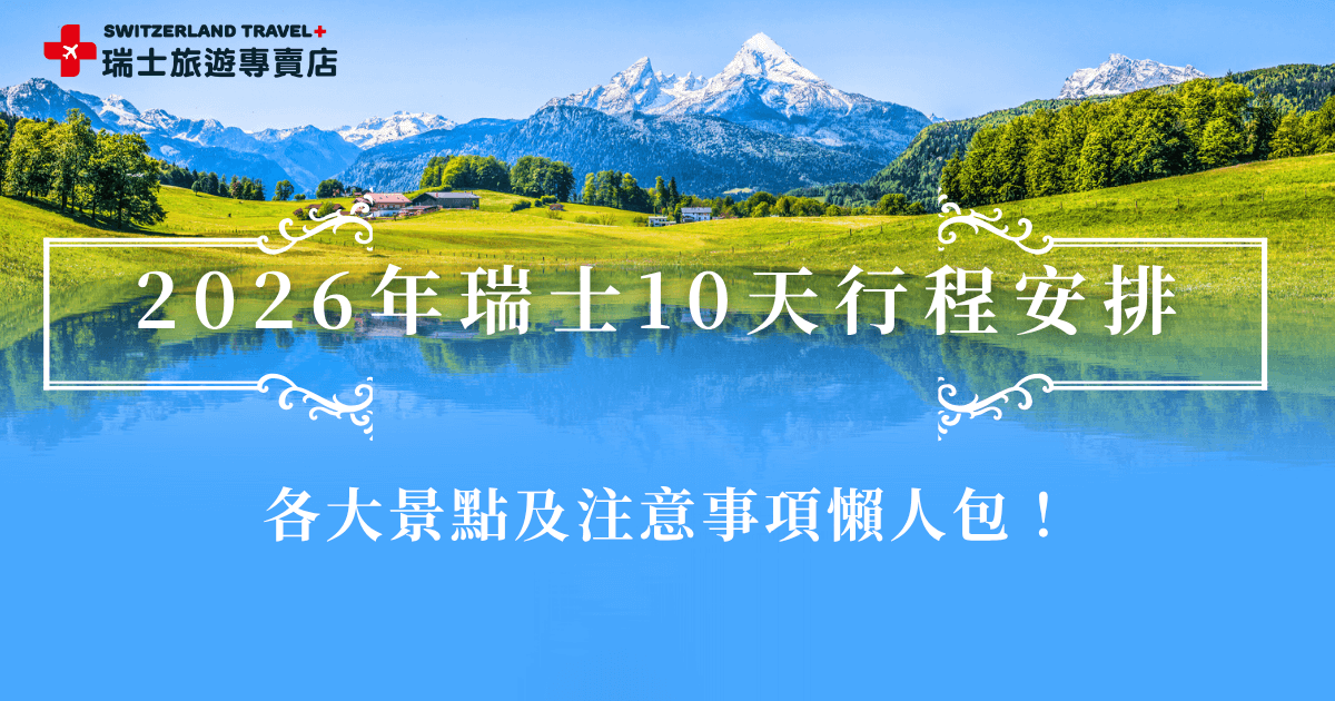 瑞士10天行程建議從義大利米蘭開始，這樣不需要轉機就可以直達，再前往南針峰搭乘纜車欣賞瑞士最高峰白朗峰，黃金列車、冰河列車、伯連納列車也一定要排入行程，盧森舊城區也是一大亮點，最後再回到米蘭結束瑞士10天之旅，瑞士旅遊專賣店精心設計瑞士行程，絕對是出發瑞士的跟團第一選擇！