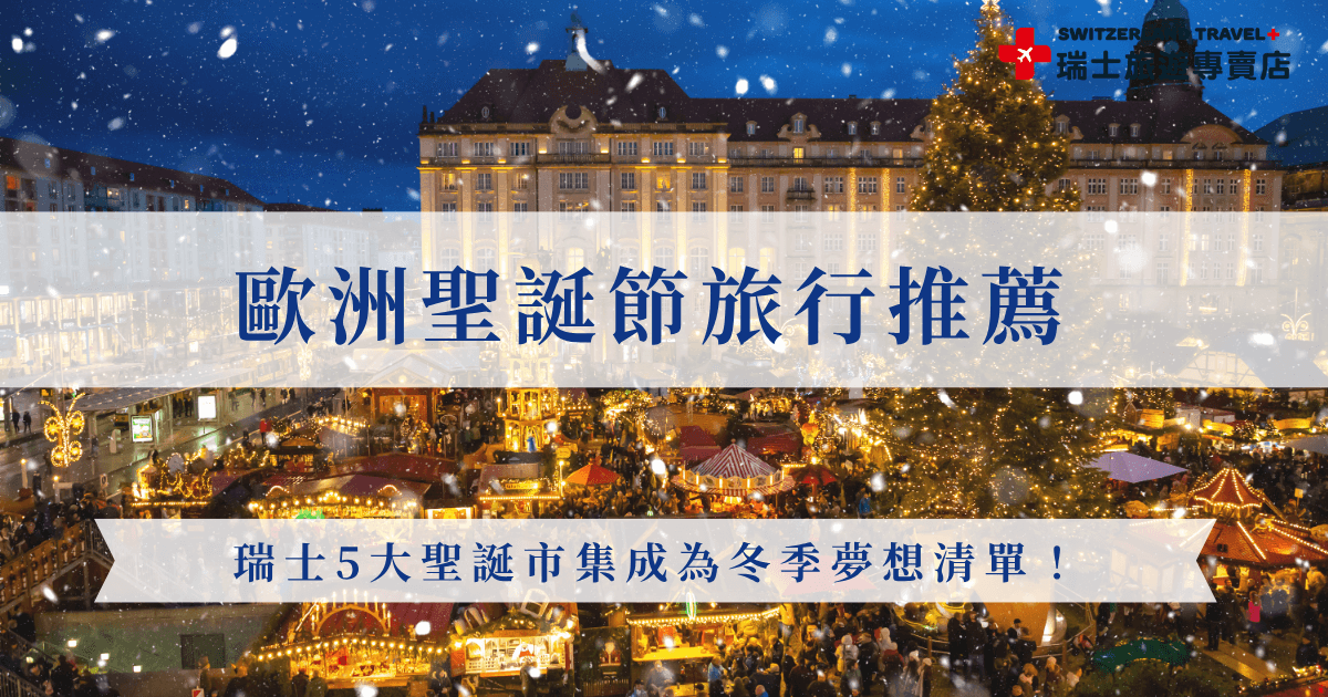 歐洲聖誕節旅行推薦中，最不能錯過的絕對是瑞士的聖誕氛圍，這裡有飛天聖誕老人的蒙特勒聖誕市集、世界文化遺產的伯恩聖誕市集、歐洲最大室內剩大市集等等，就讓瑞士旅遊專賣店帶你出發，我們的聖誕限定團現在只要台幣77,800元起，就可以玩遍5大聖誕市集，過最浪漫的聖誕節！