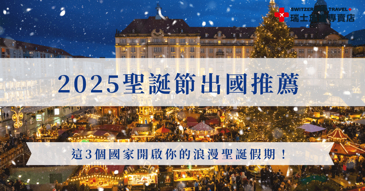 2025聖誕節想出國，推薦悠久歷史的德國、華麗燈飾的英國跟豐富聖誕市集的瑞士，其中瑞士更是聖誕節的夢幻代表，從浪漫雪景阿爾卑斯山到世界聞名的聖誕市集，就讓瑞士旅遊專賣店帶你出發，參加我們的限定聖誕團可以一次收錄5大市集，親眼感受飛天聖誕老人帶來的震撼，過最完美的聖誕假期！