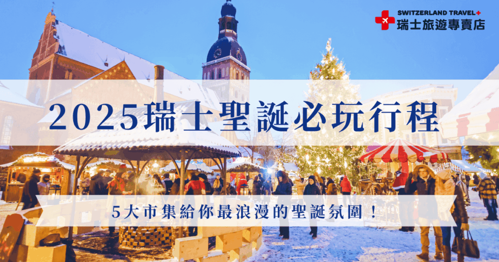 2025年的冬天,想體驗最浪漫的聖誕氛圍嗎?瑞士聖誕市集絕對會讓你一秒墜入童話世界,從歐洲最大的室內市集蘇黎世聖誕市集到飛天聖誕老人的蒙特勒聖誕市集,如果你也想去瑞士過聖誕節,就參加瑞士旅遊專賣店的「小資冬雪奇緣9日」,一次帶你走訪瑞士五大聖誕市集!