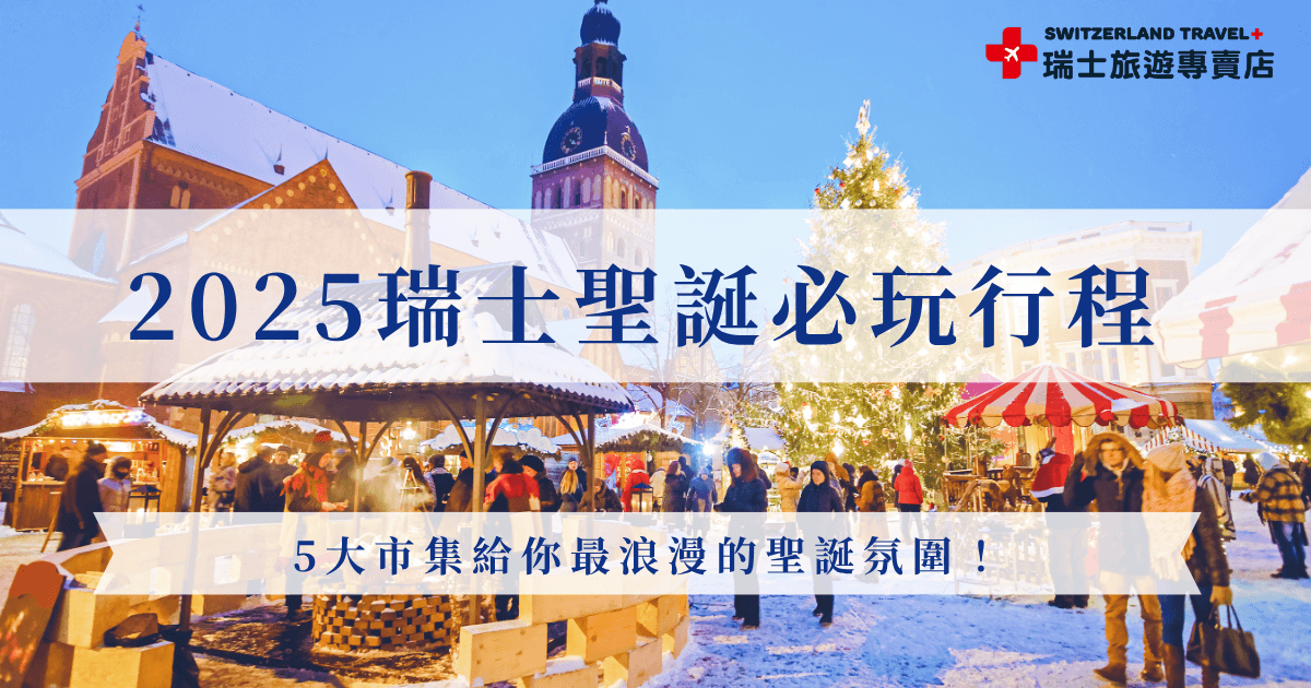 2025年的冬天，想體驗最浪漫的聖誕氛圍嗎？瑞士聖誕市集絕對會讓你一秒墜入童話世界，從歐洲最大的室內市集蘇黎世聖誕市集到飛天聖誕老人的蒙特勒聖誕市集，如果你也想去瑞士過聖誕節，就參加瑞士旅遊專賣店的「小資冬雪奇緣9日」，一次帶你走訪瑞士五大聖誕市集！