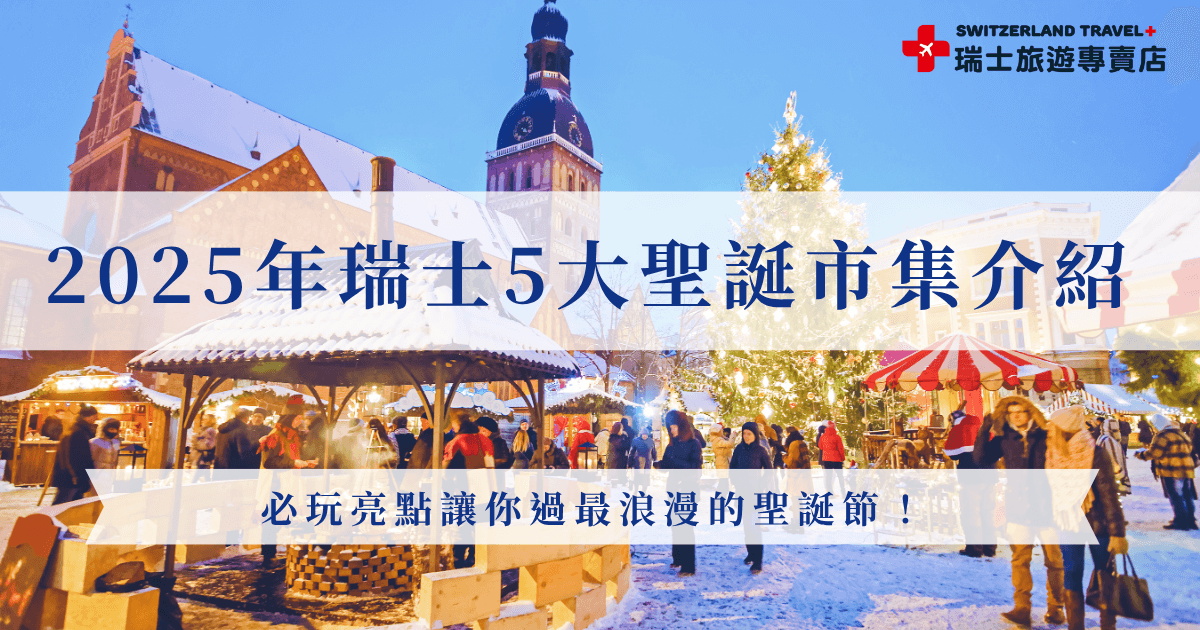 2025年過聖誕節絕對要前往瑞士的聖誕市集，親身走進雪白小鎮與燈火點綴的街道，感受最純正的歐洲節慶氛圍，瑞士旅遊專賣店為了讓大家可以輕鬆實現夢想，推出了「小資冬雪奇緣9日聖誕團」，帶你一次走訪5大聖誕市集，限定團費還只要台幣77,800，用最划算的價格感受最浪漫的聖誕假期！