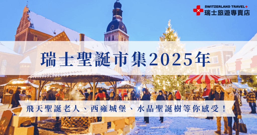 瑞士聖誕市集2025年絕對是冬季旅遊的亮點之一!不論是蒙特勒飛天聖誕老人、伯恩老城的浪漫燈海,還是蘇黎世火車站內閃閃發亮的水晶聖誕樹,每個市集都有自己的節慶風格與驚喜,推薦參加瑞士旅遊專賣店的「小資冬雪聖誕團9日」,11/27限定團只要台幣77,800元起,就能帶你一次走訪5大瑞士聖誕市集!
