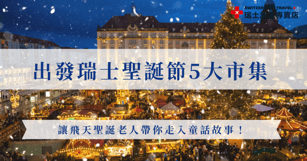 瑞士的聖誕節能夠體會到白雪與燈火交織的浪漫氛圍,還有濃厚的歐洲節慶文化,最重要的是有豐富精彩的聖誕市集,能夠看到飛天聖誕老人、水晶聖誕樹、古堡跟市集的歷史氛圍,如果你對這樣的聖誕節有興趣,就參加瑞士旅遊專賣店的「冬雪奇緣9日聖誕團」,11/27用台幣77,800元起出發過最浪漫的聖誕吧!