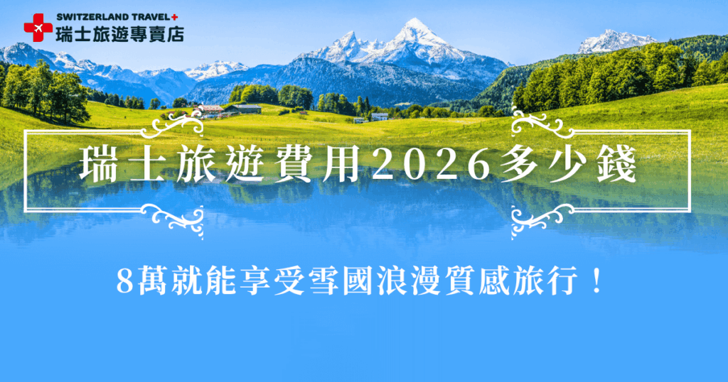瑞士旅遊費用2026年會因為你選擇的旅行天數、方式及行程內容有差異,如果你想要找出最划算的玩法,但是又不想要讓旅行品質變差,那瑞士旅遊專賣店的「小資冬雪奇緣9日」就非常適合你,限時團費只要77,800元起,就能帶你去少女峰看雪、搭黃金列車頭等艙、散步在策馬特小鎮,這麼划算的行程絕對值回票價!