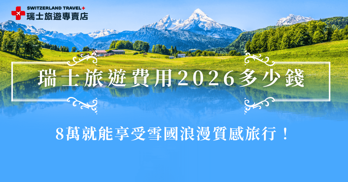 瑞士旅遊費用2026年會因為你選擇的旅行天數、方式及行程內容有差異，如果你想要找出最划算的玩法，但是又不想要讓旅行品質變差，那瑞士旅遊專賣店的「小資冬雪奇緣9日」就非常適合你，限時團費只要77,800元起，就能帶你去少女峰看雪、搭黃金列車頭等艙、散步在策馬特小鎮，這麼划算的行程絕對值回票價！