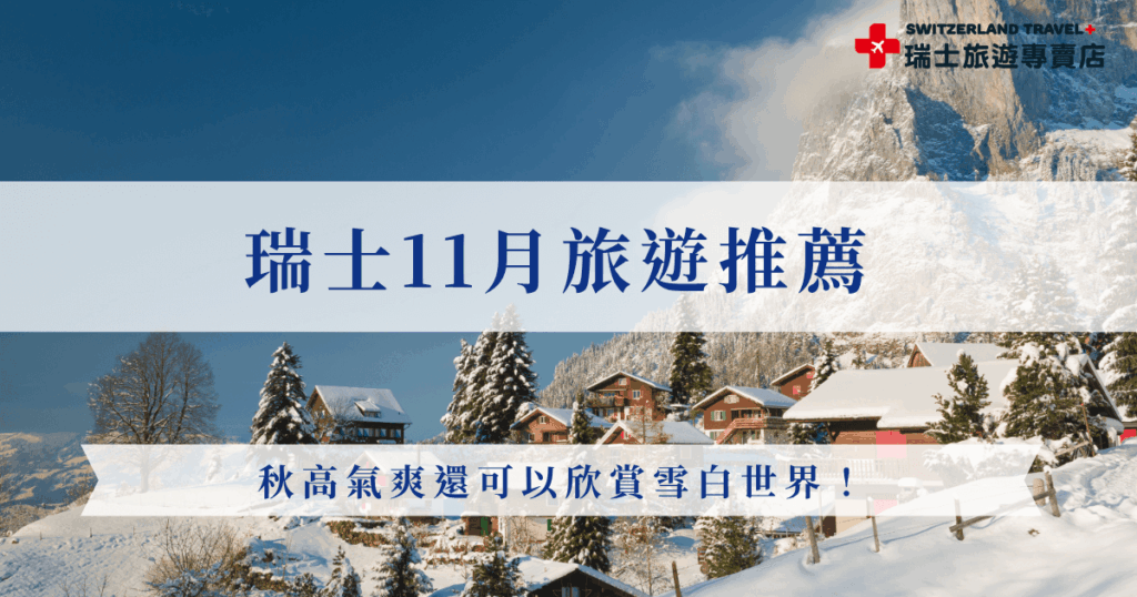 瑞士11月旅遊的平均氣溫在0°C到10°C左右,不要被這個溫度嚇到,因為瑞士屬於大陸型氣候,乾冷反而很舒適,非常適合進行戶外活動,可以欣賞秋末與初冬的轉換風景,想在11月出發瑞士推薦參加瑞士旅遊專賣店的「小資冬雪奇緣9日」,讓你用不到8萬塊就可以搭上黃金列車頭等艙、搭纜車!