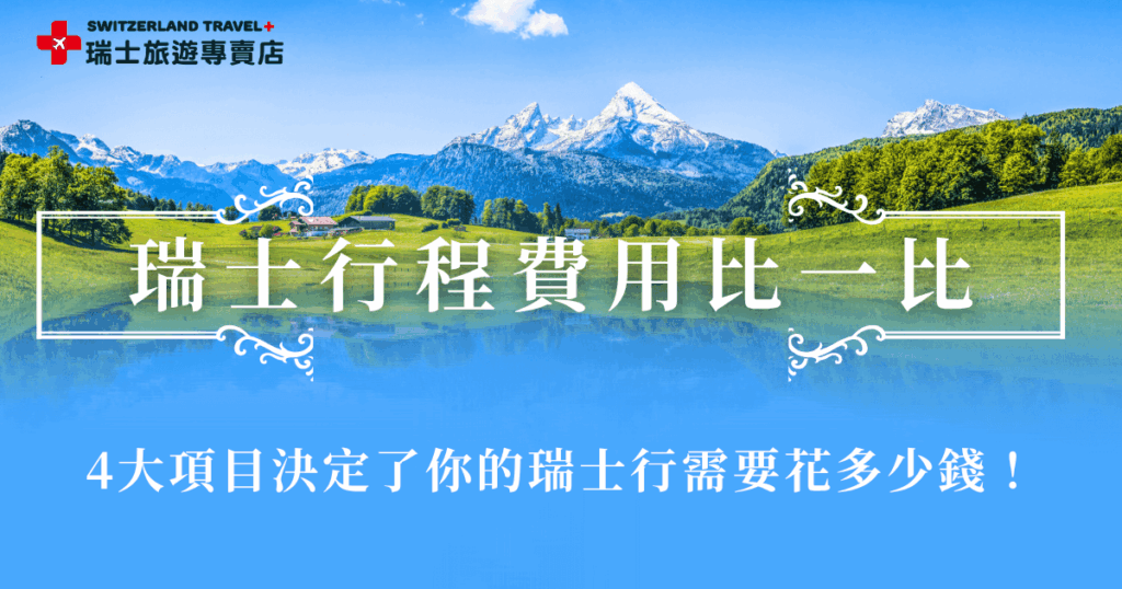 瑞士行程費用因為天數跟行程包含項目不一樣,通常最主要包含機票、住宿、餐食及景點、列車等,一個不小心沒控制好花費很可能會預算超標,如果你也想出發瑞士,推薦參加瑞士旅遊專賣店的旅行團,我們有最划算的「小資冬雪奇緣9日」,讓有預算考量的小資族也能輕鬆參加,限量優惠團費不到8萬,絕對是市面上找不到的純瑞高CP值行程!