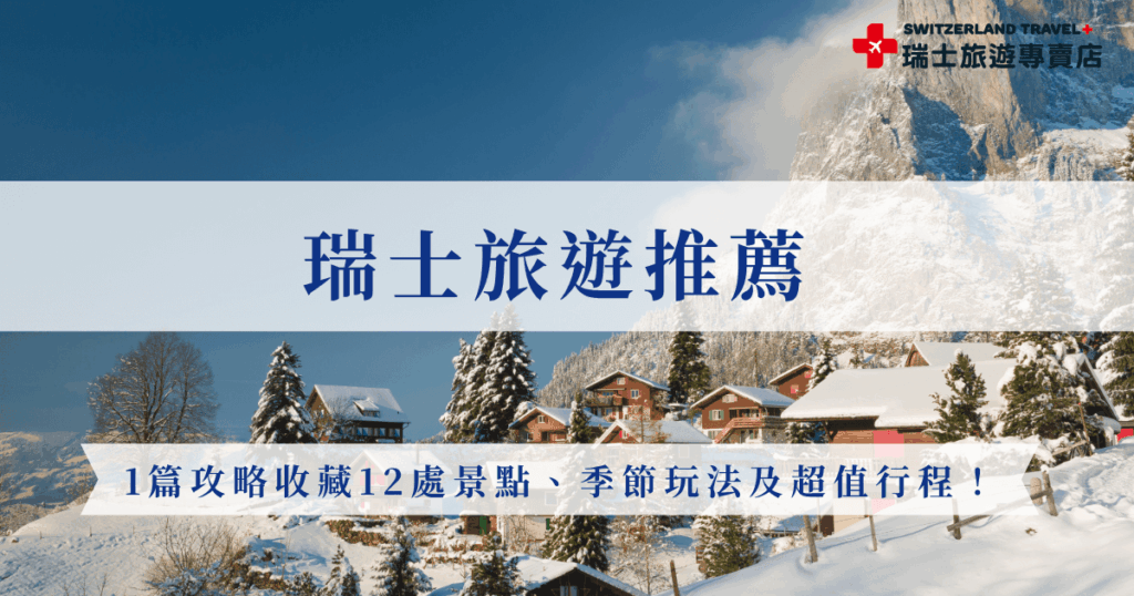 瑞士旅遊推薦景點包含三大名峰、三大景觀列車及童話小鎮,不管選擇陽光溫暖的夏天出發,還是可以欣賞雪景的冬天旅遊都很適合,瑞士行程天數有9天、12天到深度旅行18天,不管想要哪些景點、哪個季節出發,瑞士旅遊專賣店絕對都有你想要的行程,能滿足你心目中完美的瑞士之旅!
