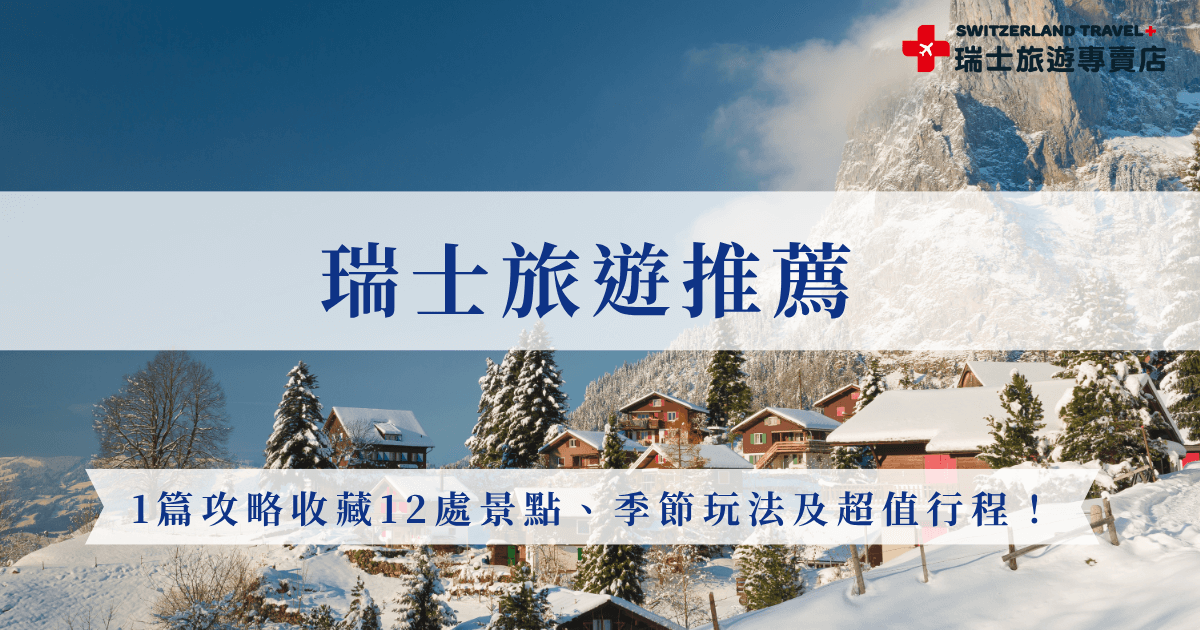 瑞士旅遊推薦景點包含三大名峰、三大景觀列車及童話小鎮，不管選擇陽光溫暖的夏天出發，還是可以欣賞雪景的冬天旅遊都很適合，瑞士行程天數有9天、12天到深度旅行18天，不管想要哪些景點、哪個季節出發，瑞士旅遊專賣店絕對都有你想要的行程，能滿足你心目中完美的瑞士之旅！