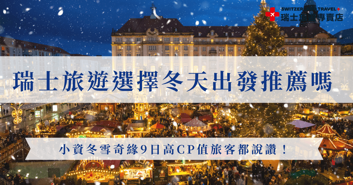 想去瑞士旅遊，選擇冬天出發除了雪景超美、氛圍浪漫之外，還有一個最大優點就是可以讓瑞士旅遊專賣店帶你玩出最高CP值的行程！「小資冬雪奇緣9日」最新費用只要77,800元起，就可以帶旅客坐上黃金列車頭等艙、搭上南針峰纜車、前往歐洲最大萊茵河瀑布，難怪超級多人推薦在冬天跟團出發！
