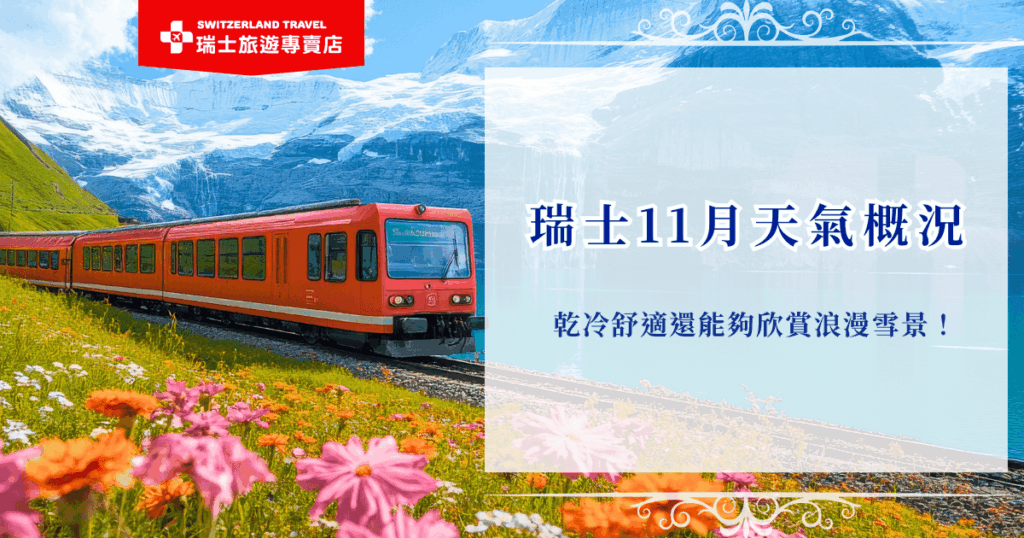 瑞士11月天氣大約在3到10度之間,如果靠近山區可能會接近0度,白天因為有陽光,加上大陸行乾燥氣候,所以即使氣溫偏低也不會覺得太冷,如果你想要在11月出發瑞士看雪、搭景觀列車、泡溫泉,那就參加瑞士旅遊專賣店的「小資冬雪奇緣9日」,用最划算的團費體驗雪國的浪漫!