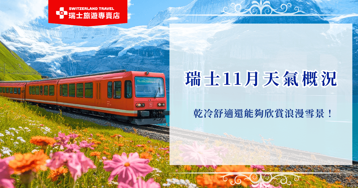 瑞士11月天氣大約在3到10度之間，如果靠近山區可能會接近0度，白天因為有陽光，加上大陸行乾燥氣候，所以即使氣溫偏低也不會覺得太冷，如果你想要在11月出發瑞士看雪、搭景觀列車、泡溫泉，那就參加瑞士旅遊專賣店的「小資冬雪奇緣9日」，用最划算的團費體驗雪國的浪漫！